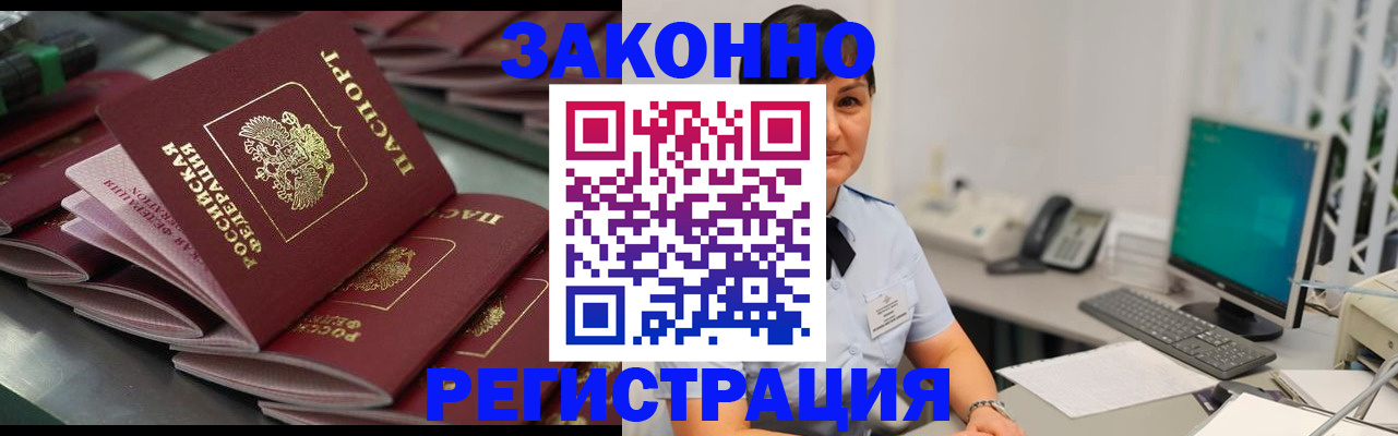 прописка для работы в Горно-Алтайске