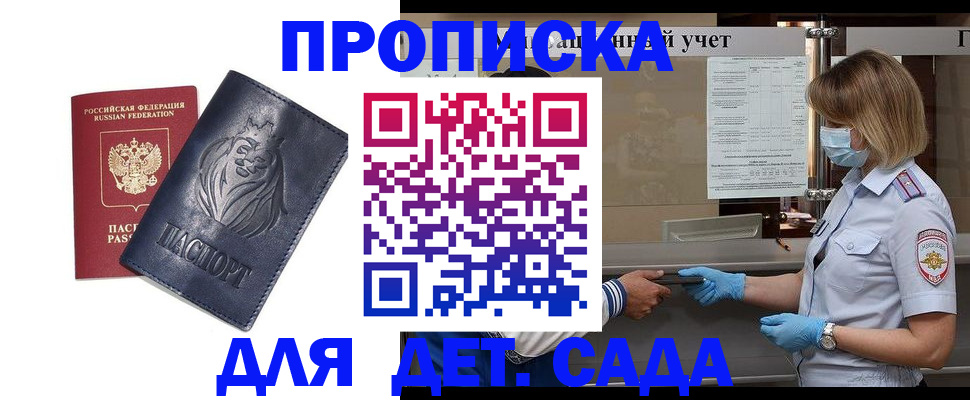 купить прописку в Горно-Алтайске